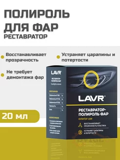 Полироль для фар реставратор 20 мл Ln1468