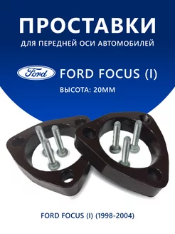 Проставки передние Ford Focus (I) (1998-2004) 20 мм