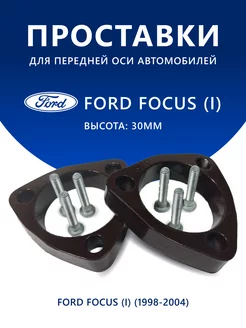 Проставки передние Ford Focus (I) (1998-2004) 30 мм