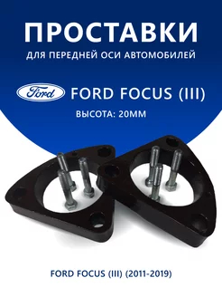 Проставки передние Ford Focus (III) (2011-2019) 20 мм