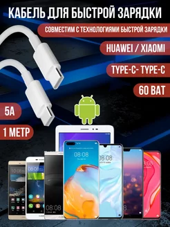 Кабель type-c type-c 60W для зарядки android