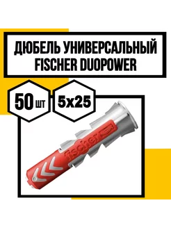 Дюбель универсальный DUOPOWER 5X25 FISHER Крепко-НН 245406585 купить за 718 ₽ в интернет-магазине Wildberries