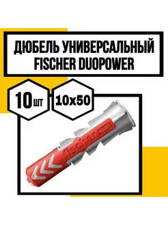 Дюбель универсальный DUOPOWER 10X50 FISHER Крепко-НН 245406600 купить за 604 ₽ в интернет-магазине Wildberries