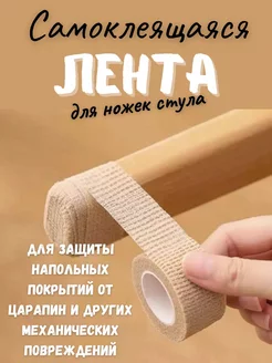 Лента носочки для защиты ножек стула,протекторы