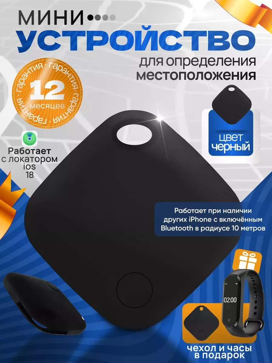 GPS трекер для Apple (Iphone), Bluetooth...
