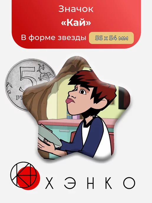 Кай из "Лощины"