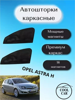 каркасные шторки АВТОШТОРКИ для Opel Astra H