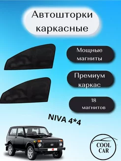 каркасные шторки АВТОШТОРКИ для Niva 4*4