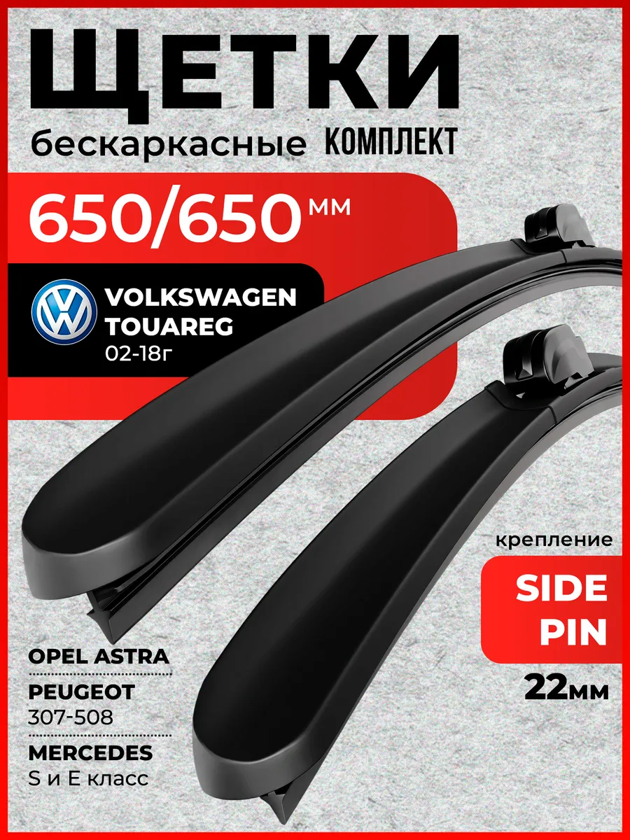 Щетки стеклоочистителя 650/650 Volkswagen Touareg Opel Astra