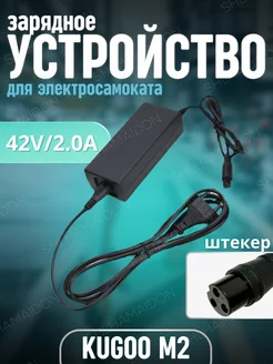 Зарядное устройство 42V 2A для электросамоката Kugoo M2