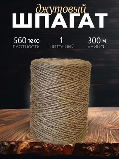 Шпагат джутовый 300м 1-ниточный Дядя Джут 245415040 купить за 171 ₽ в интернет-магазине Wildberries