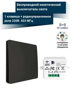 Беспроводной кинетический выключатель света с радиореле 220В