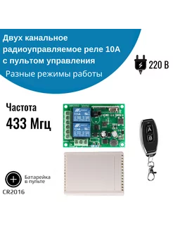 Двухканальное радиореле 220В с пультом 433 Мгц