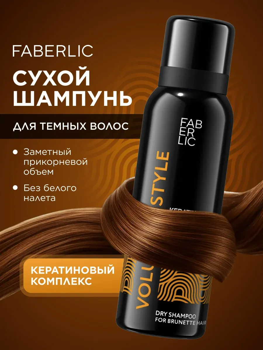 Сухой шампунь для темных волос Volume & Style Фаберлик