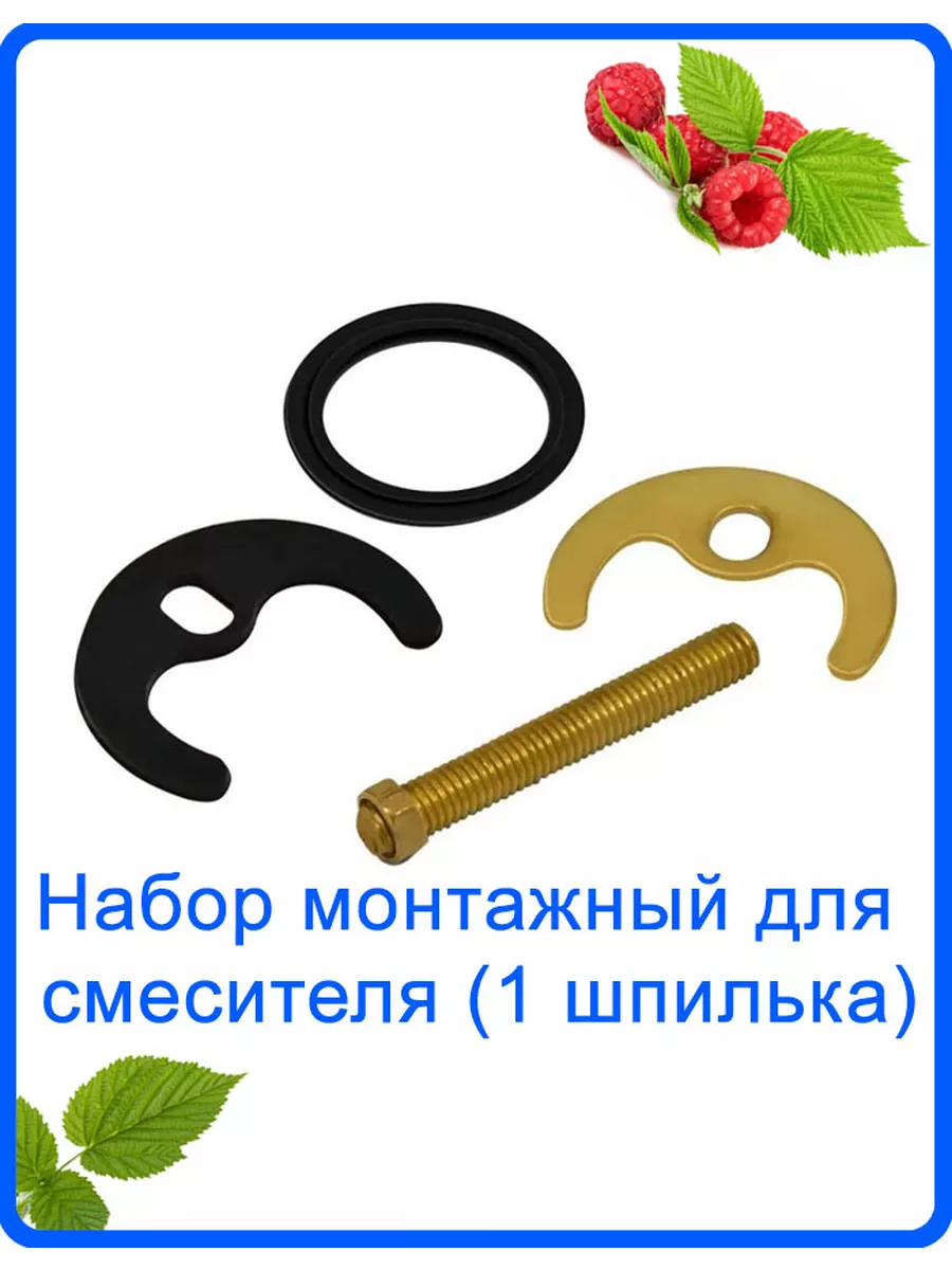 Комплект крепления для смесителя 1 шпилька