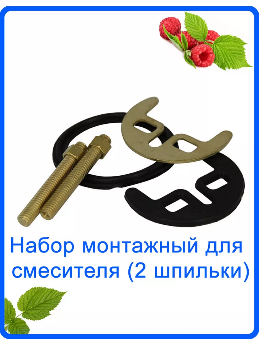 Комплект крепления для смесителя 2 шпильки М6