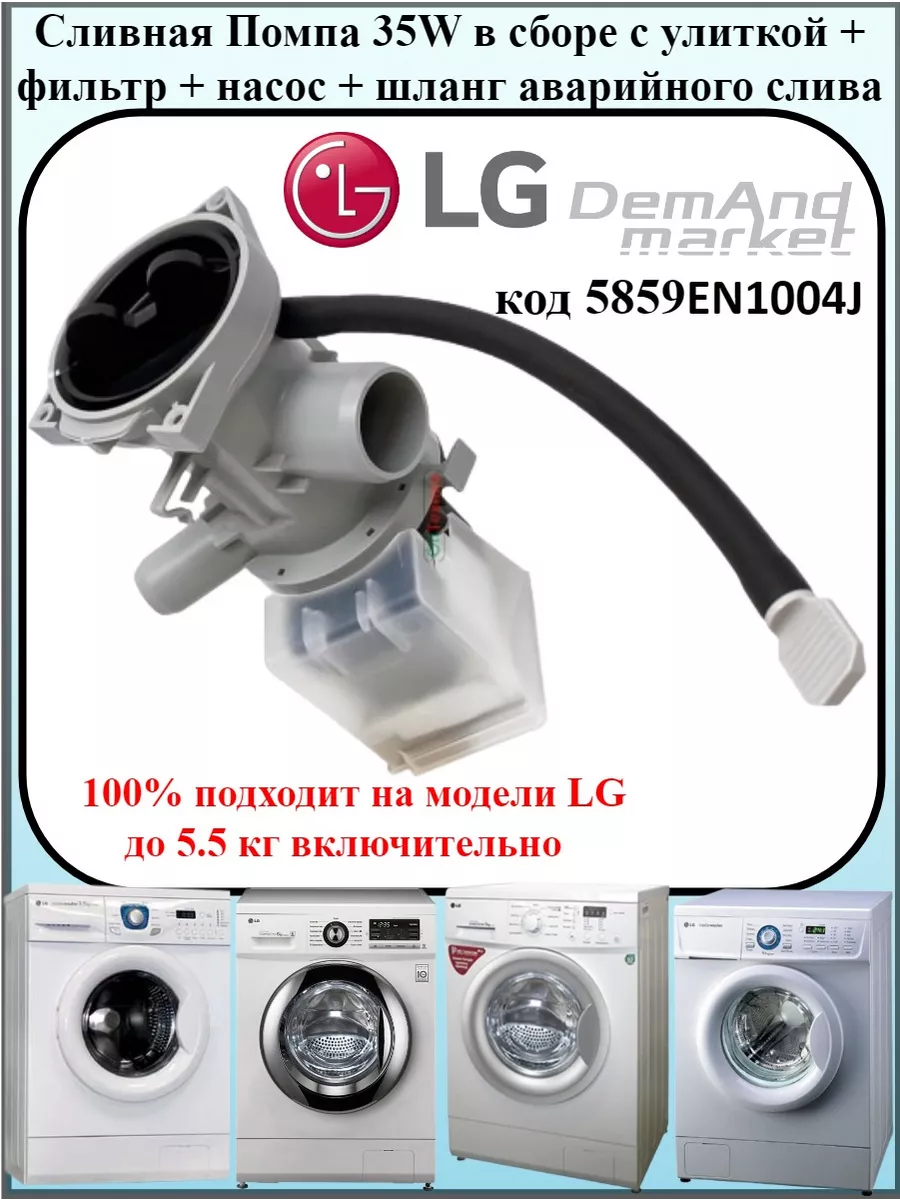 Насос (помпа) с улиткой LG 5859EN1004J