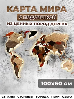 Карта мира настенная из дерева с подсветкой, деревянная