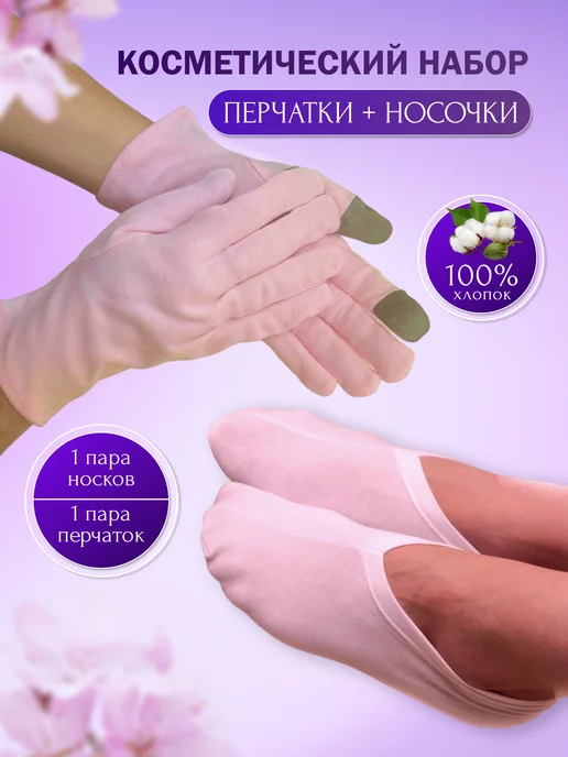 ALMALIYAPRO Перчатки и носочки хлопковые косметические, вариант