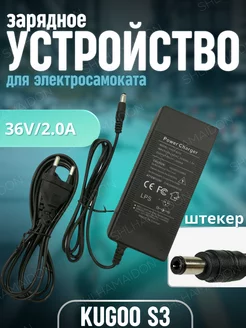 Зарядное устройство Kugoo S3 36v 2A