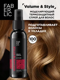 Термозащитный спрей для волос Volume & Style, Фаберлик