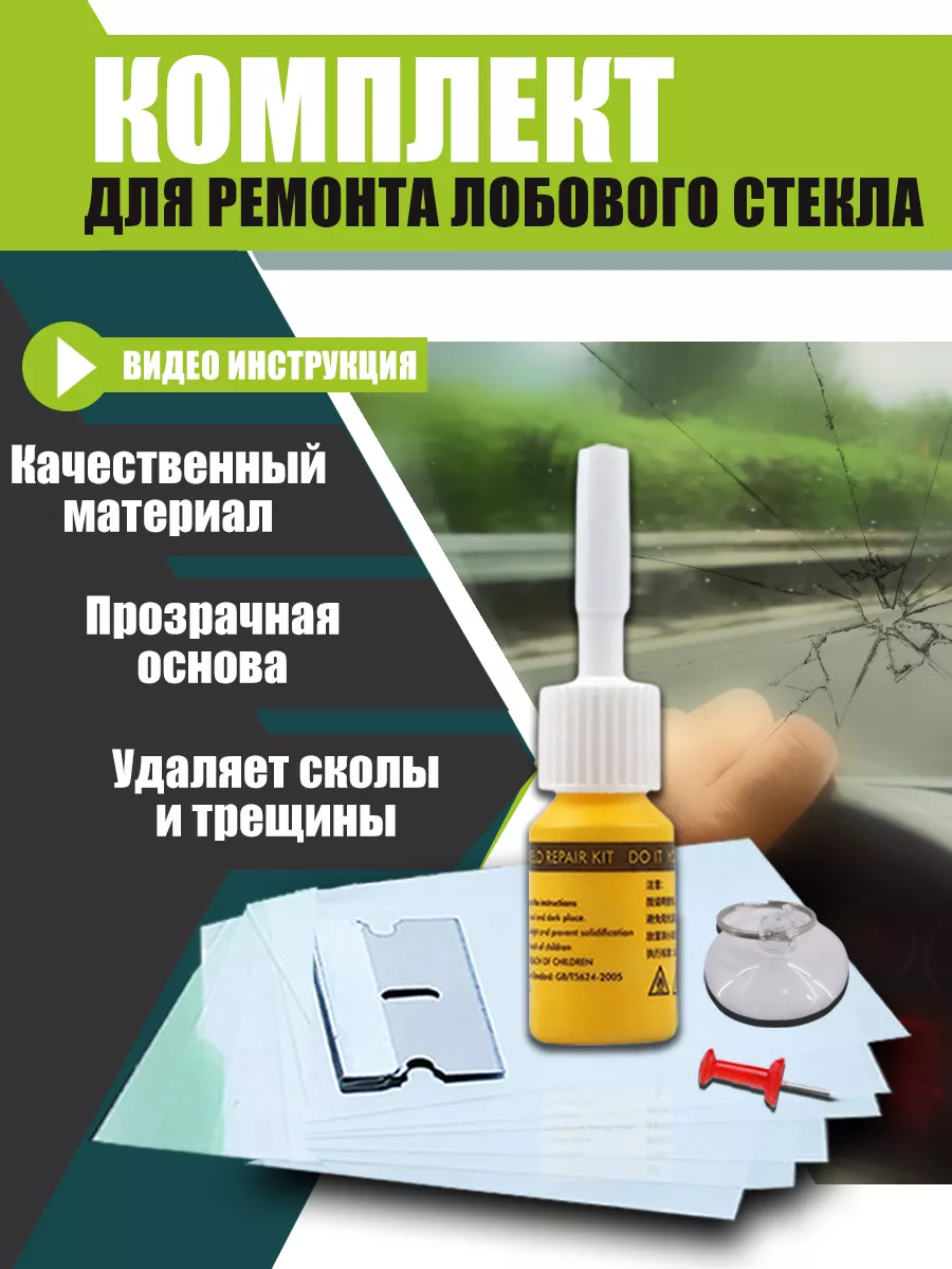 Ремкомплект от сколов и трещин лобового стекла