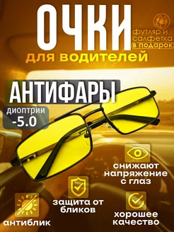 Готовые очки Антифары с диоптриями -5,0 для водителей TopPop 245418502 купить за 582 ₽ в интернет-магазине Wildberries