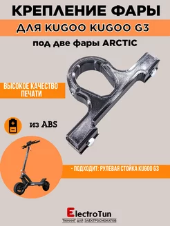 Крепление для фар Arctic на Kugoo Kirin G3