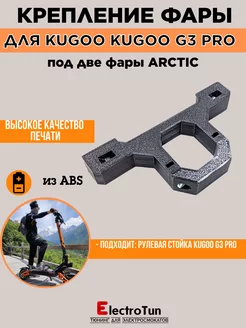 Крепление для фар Arctic на Kugoo Kirin G3 Pro