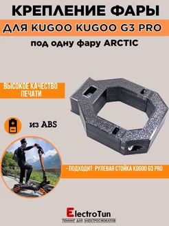 Крепление для фары Arctic на Kugoo Kirin G3 Pro