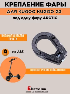 Крепление для фар Arctic на Kugoo Kirin G3