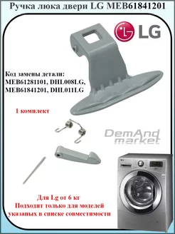 Ручка люка для стиральной машины LG MEB61841201