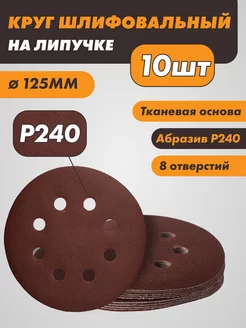 Диск наждачный с 8 отверстиями на липучке 125мм Р240 10 шт Круг (диск) шлифовальный 245420844 купить за 136 ₽ в интернет-магазине Wildberries