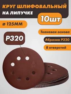 Диск наждачный с 8 отверстиями на липучке 125мм Р320 10 шт Круг (диск) шлифовальный 245420845 купить за 135 ₽ в интернет-магазине Wildberries