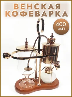 Сифон кофеварка венская для варки чая и кофе 400 мл розовый Coffee Maker 245422451 купить за 12 066 ₽ в интернет-магазине Wildberries