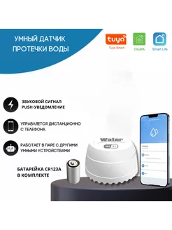 Умный Wi-Fi датчик протечки воды