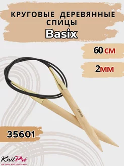 Круговые деревянные спицы KnitPro Basix Birch, 60 см 2 мм Knit Pro 245422613 купить за 385 ₽ в интернет-магазине Wildberries