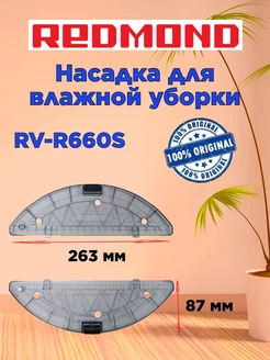 Насадка для влажной уборки Редмонд RV R660S