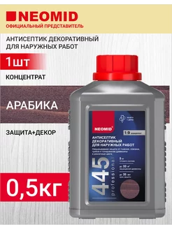 Антисептик декоративный 445, Арабика, 0,5кг