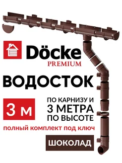 Водосточная система, пластиковый водосток на крышу Premium Docke 245423125 купить за 5 304 ₽ в интернет-магазине Wildberries