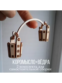 Коромысло с вёдрами 2 комплекта