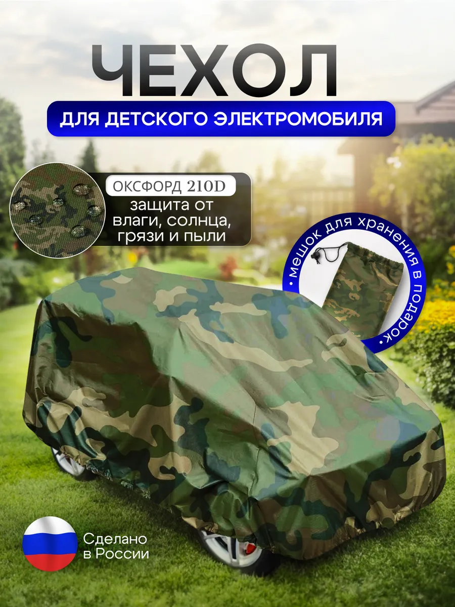 Чехол на детский электромобиль 140*100*70 (Д*Ш*В) ХХL