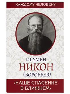 Наше спасение в ближнем. Игумен Никон (Воробьев)