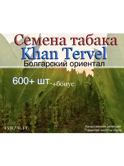 Семена табака Khan Tervel Andrey Masloff - Company 245424386 купить за 161 ₽ в интернет-магазине Wildberries