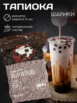 Шарики тапиока бабл ти (Bubble Tea) 6 мм