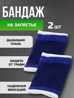 Бандаж на запястье спортивный 2 шт