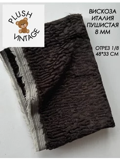 Вискоза пушистая 8 мм для Тедди и игрушек PLUSH VINTAGE 245425334 купить за 840 ₽ в интернет-магазине Wildberries