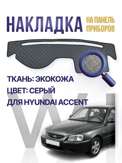 Накидка,накладка коврик на панель,торпеду Hyundai Accent