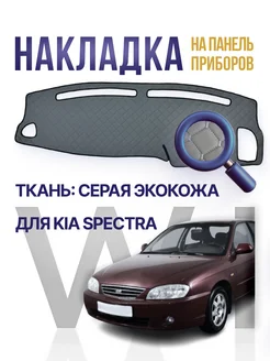 Накидка,накладка коврик на панель торпеду Kia Spectra WINTRASS 245426199 купить за 1 320 ₽ в интернет-магазине Wildberries