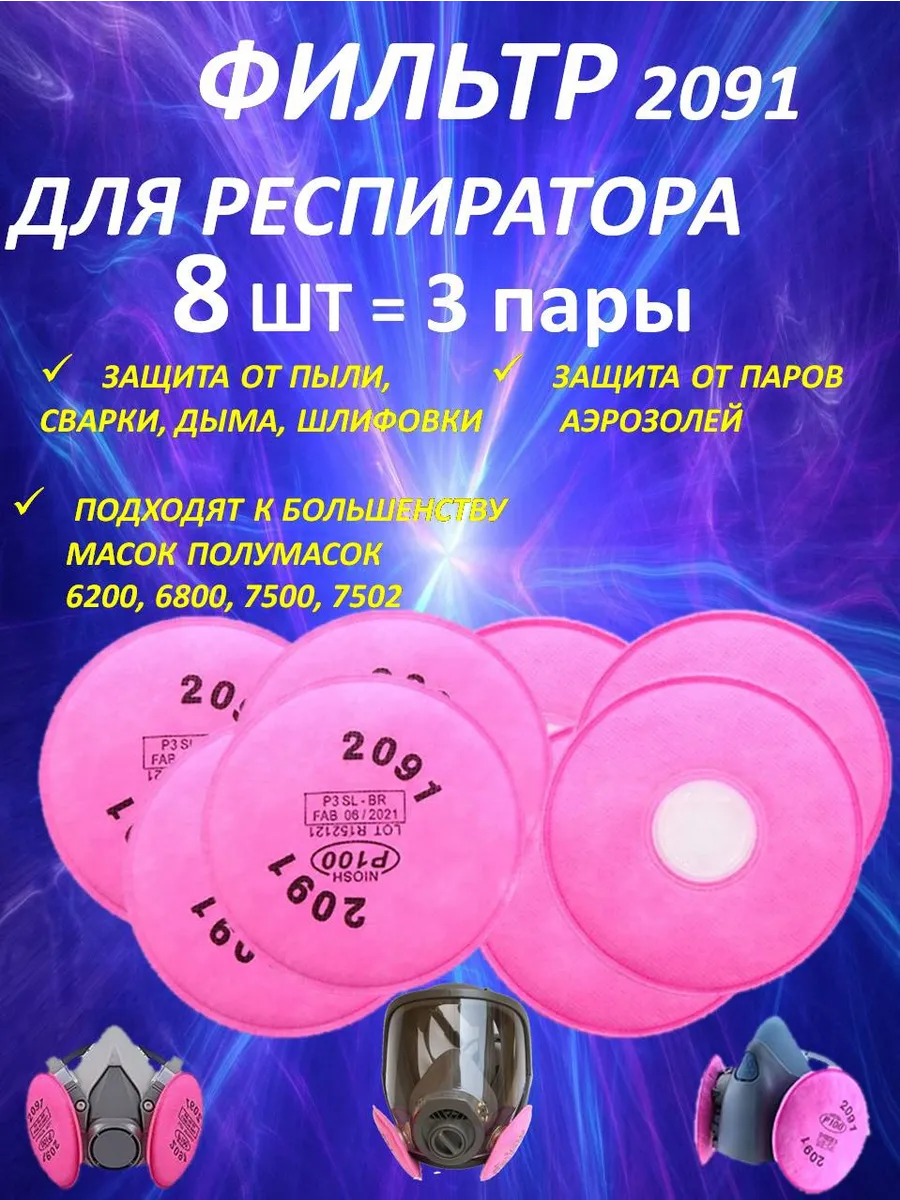 Сменный фильтр для респиратора 6200, 6800, 7502 от пыли 2091